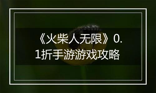 《火柴人无限》0.1折手游游戏攻略