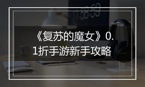 《复苏的魔女》0.1折手游新手攻略