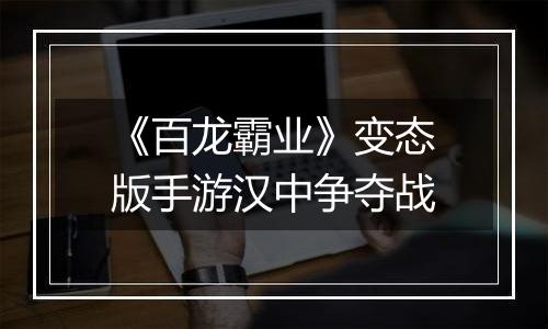 《百龙霸业》变态版手游汉中争夺战