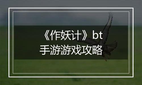 《作妖计》bt手游游戏攻略