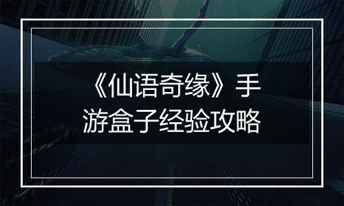 《仙语奇缘》手游盒子经验攻略