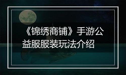 《锦绣商铺》手游公益服服装玩法介绍