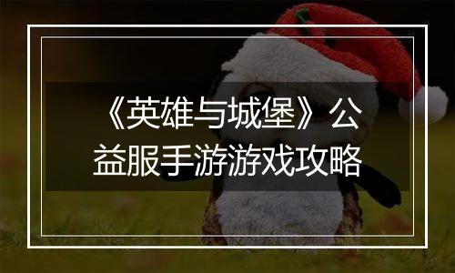《英雄与城堡》公益服手游游戏攻略