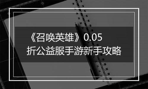 《召唤英雄》0.05折公益服手游新手攻略