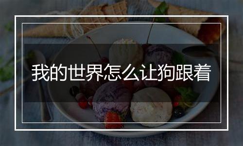 我的世界怎么让狗跟着
