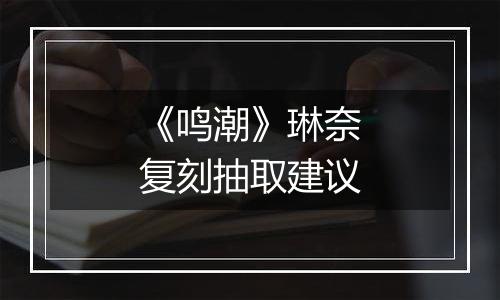 《鸣潮》琳奈复刻抽取建议