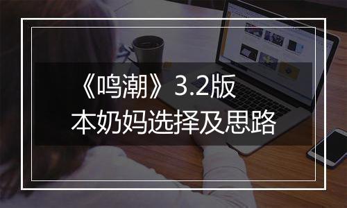 《鸣潮》3.2版本奶妈选择及思路