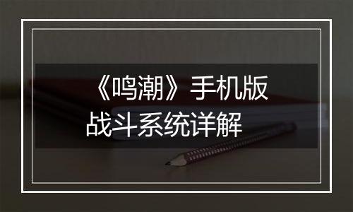 《鸣潮》手机版战斗系统详解