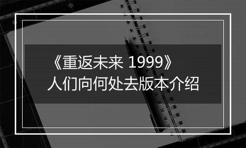 《重返未来 1999》人们向何处去版本介绍