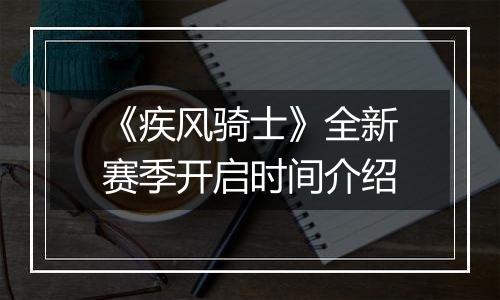 《疾风骑士》全新赛季开启时间介绍