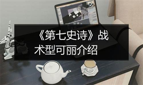 《第七史诗》战术型可丽介绍