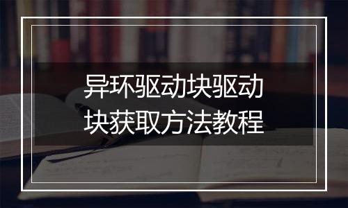 异环驱动块驱动块获取方法教程