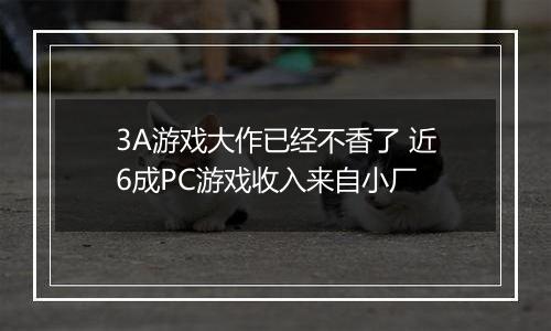 3A游戏大作已经不香了 近6成PC游戏收入来自小厂
