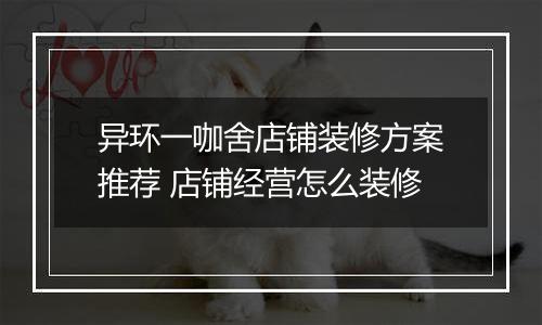 异环一咖舍店铺装修方案推荐 店铺经营怎么装修