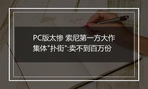 PC版太惨 索尼第一方大作集体