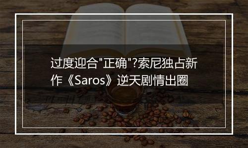 过度迎合