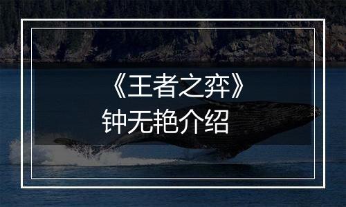 《王者之弈》钟无艳介绍