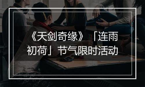 《天剑奇缘》「连雨初荷」节气限时活动