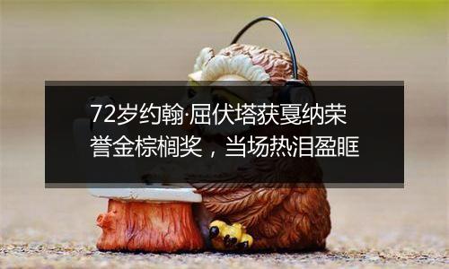 72岁约翰·屈伏塔获戛纳荣誉金棕榈奖，当场热泪盈眶