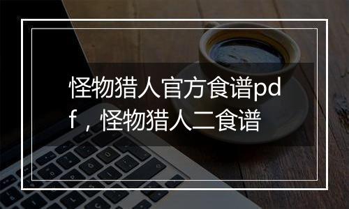 怪物猎人官方食谱pdf，怪物猎人二食谱