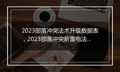 2023部落冲突法术升级数据表，2023部落冲突新雷电法术数据