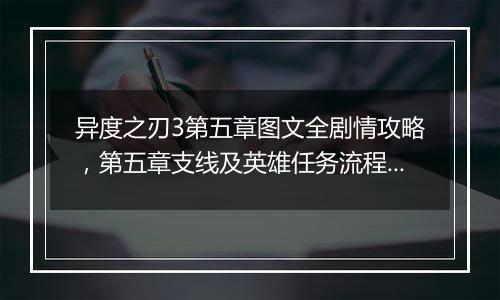 异度之刃3第五章图文全剧情攻略，第五章支线及英雄任务流程攻略