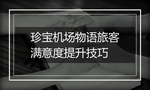 珍宝机场物语旅客满意度提升技巧