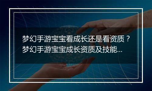 梦幻手游宝宝看成长还是看资质？梦幻手游宝宝成长资质及技能数量占比教学
