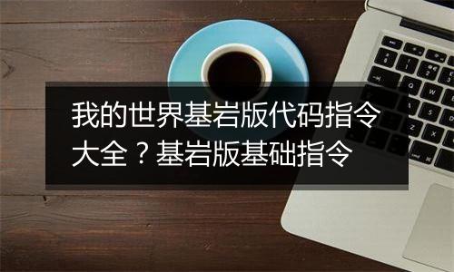 我的世界基岩版代码指令大全？基岩版基础指令