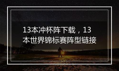 13本冲杯阵下载，13本世界锦标赛阵型链接