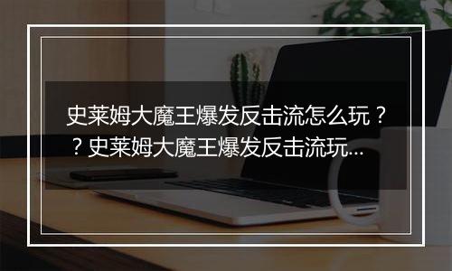 史莱姆大魔王爆发反击流怎么玩？？史莱姆大魔王爆发反击流玩法攻略