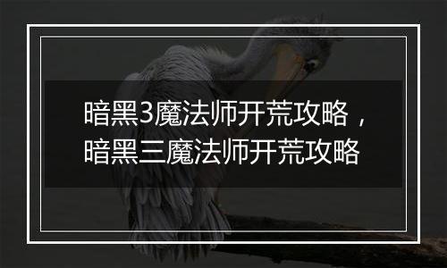暗黑3魔法师开荒攻略，暗黑三魔法师开荒攻略