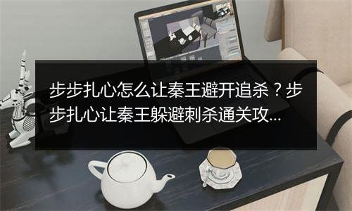 步步扎心怎么让秦王避开追杀？步步扎心让秦王躲避刺杀通关攻略