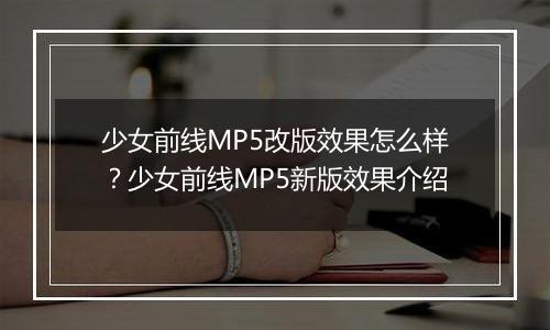少女前线MP5改版效果怎么样？少女前线MP5新版效果介绍