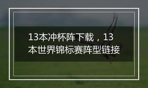 13本冲杯阵下载，13本世界锦标赛阵型链接