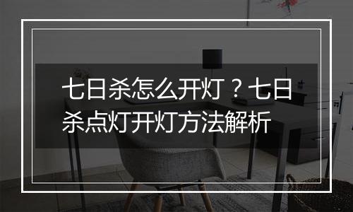 七日杀怎么开灯？七日杀点灯开灯方法解析