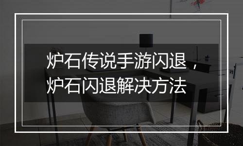 炉石传说手游闪退，炉石闪退解决方法