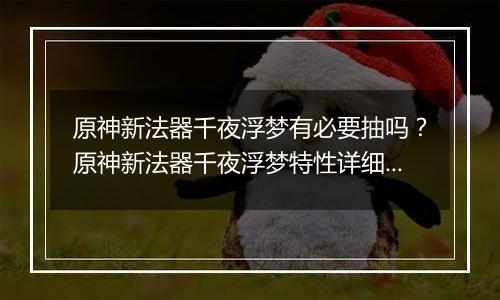 原神新法器千夜浮梦有必要抽吗？原神新法器千夜浮梦特性详细分析