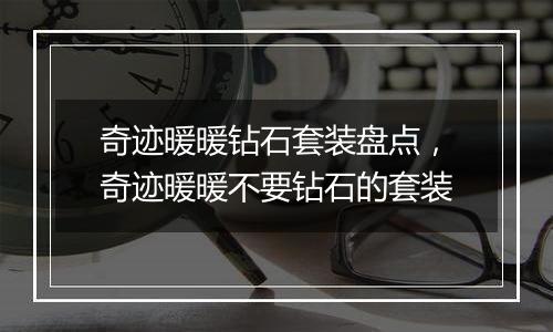 奇迹暖暖钻石套装盘点，奇迹暖暖不要钻石的套装