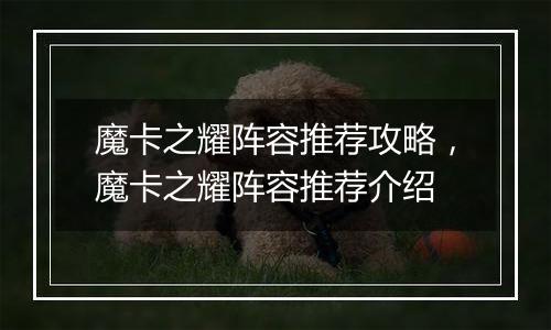 魔卡之耀阵容推荐攻略，魔卡之耀阵容推荐介绍