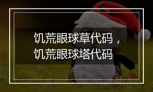 饥荒眼球草代码，饥荒眼球塔代码