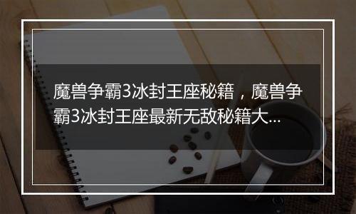 魔兽争霸3冰封王座秘籍，魔兽争霸3冰封王座最新无敌秘籍大全