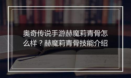 奥奇传说手游赫魔莉青骨怎么样？赫魔莉青骨技能介绍