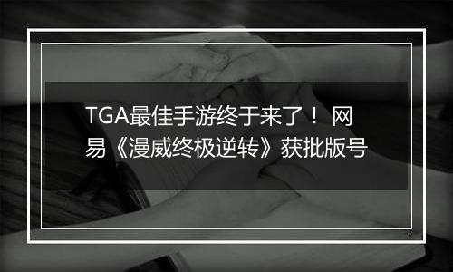 TGA最佳手游终于来了！ 网易《漫威终极逆转》获批版号