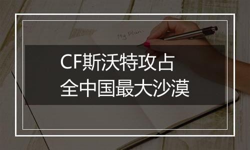 CF斯沃特攻占全中国最大沙漠