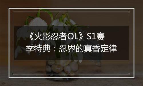 《火影忍者OL》S1赛季特典：忍界的真香定律