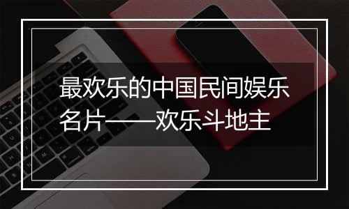 最欢乐的中国民间娱乐名片——欢乐斗地主
