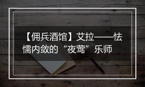 【佣兵酒馆】艾拉——怯懦内敛的“夜莺”乐师