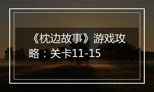 《枕边故事》游戏攻略：关卡11-15
