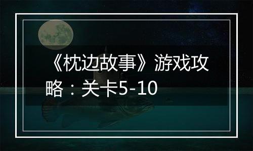 《枕边故事》游戏攻略：关卡5-10